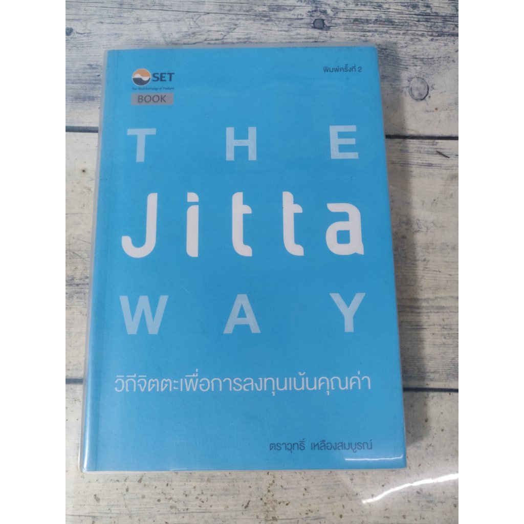 วิถีจิตตะเพื่อการลงทุนเน้นคุณค่า : The Jitta Way**หนังสือหายาก* (ตำหนิจุดเหลืองที่สันด้านบนนิดๆ)