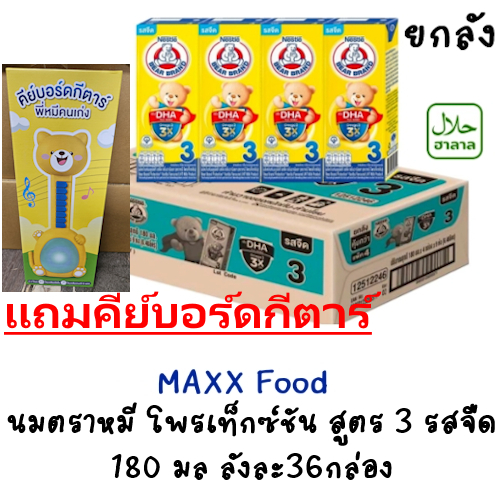 [แถมคีย์บอร์ดกีตาร์][ยกลัง] Bear brand นมตราหมี สูตร3 โพรเท็กซ์ชัน รสจืด 180มล x