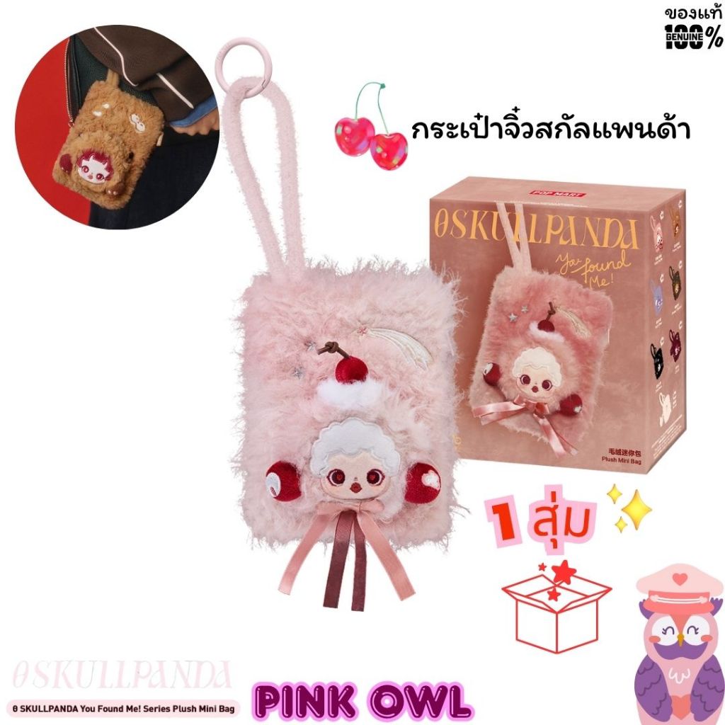 พร้อมส่งในไทย มีโค้ดลด🕯️กล่องสุ่ม กระเป๋าจิ๋ว SKULLPANDA You Found Me ! Plush Mini Bag1 สุ่มลุ้นซีเครท🎁