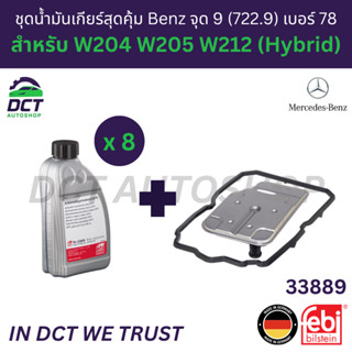 ชุดน้ำมันเกียร์สุดคุ้ม 8L พร้อมกรอง+ยางอ่างเกียร์ ไฮบริด Ben…