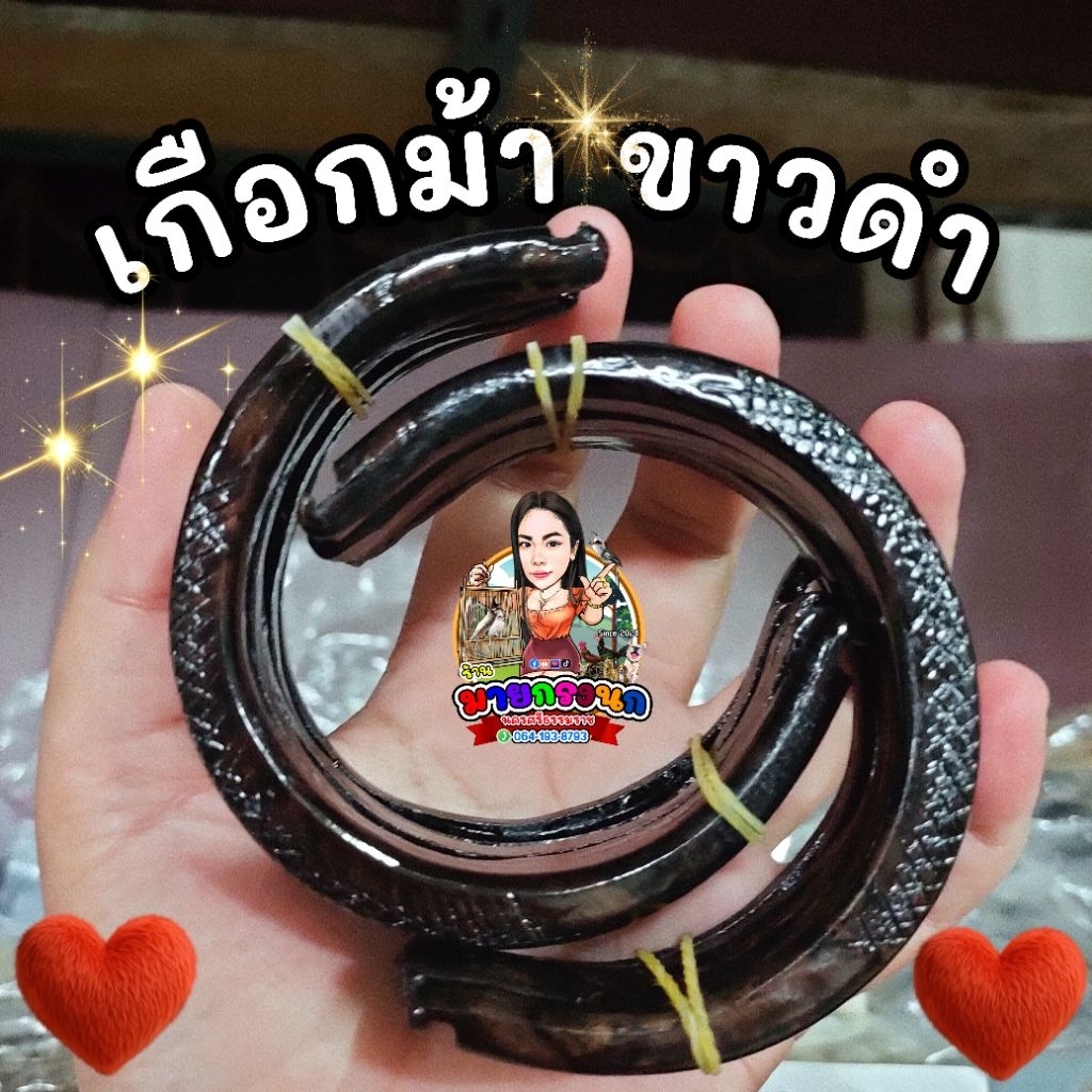 ⚫เกือกม้า ไม้ขาวดำ งานสวย [ชิ้นละ]⚫