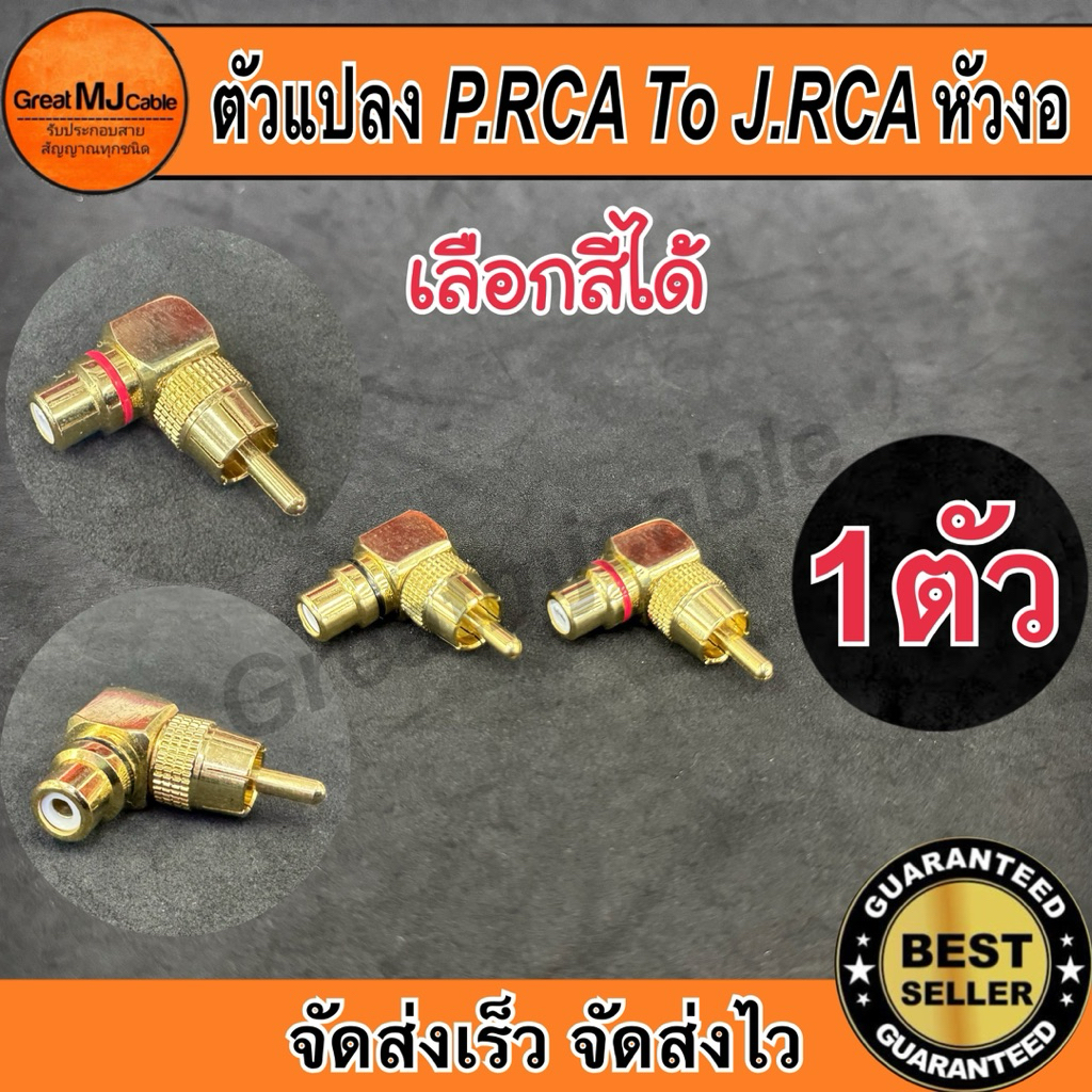 ปลั๊กRCA*ตัวผู้ - แจ็คRCA*ตัวเมีย หัวงอชุบทอง (1ตัว) เลือกสีได้ ตัวแปลง หัวแปลง ตัวต่อกลาง แจ็คทด