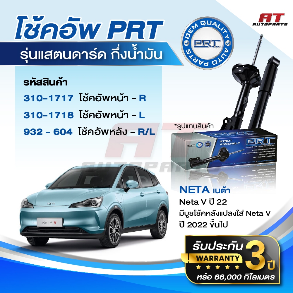 PRT โช๊คอัพ Neta V ปี 22 ปี 2022 ขึ้นไป มีบูชโช้คหลังแปลงใส่ Neta V โช้คอัพ เนต้า วี โช๊ค พีอาร์ที