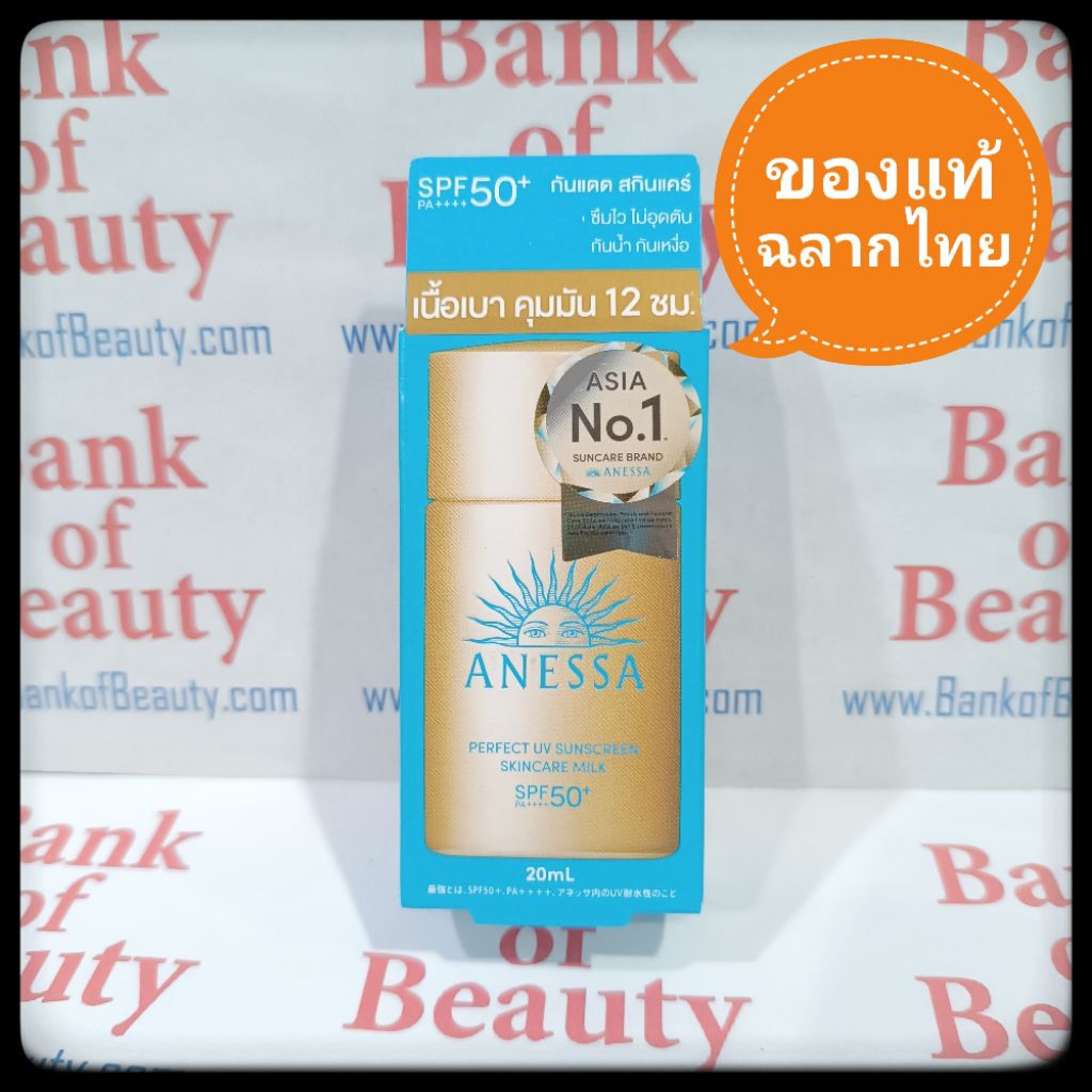🧡กันแดดพี่แจ๊ค🧡 20 ml ANESSA Perfect UV Sunscreen Skincare Milk NA SPF50+ PA++++ อเนสซ่า สีทอง เนื้อ