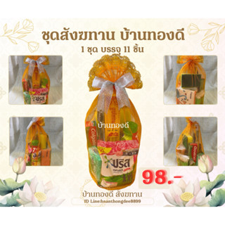 ชุดสังฆทานทำบุญ ราคาประหยัด 98 บาท ขนาดกระทัดรัด สุดคุ้ม