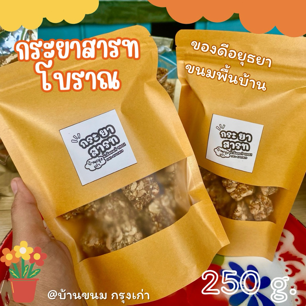 กระยาสารทโบราณ อยุธยา ไม่ใส่แบะแซ ถั่วเยอะเครื่องแน่น 250 กรัม