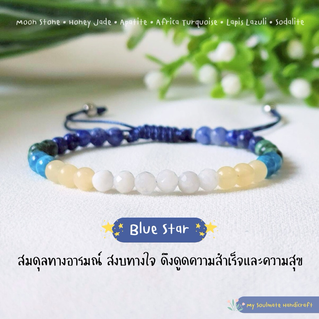 🌊กำไลหิน 4 mm. Blue Star สมดุลอารมณ์ สงบทางใจ ความสำเร็จและความสุข หินธรรมชาติ หินนำโชค หินแท้
