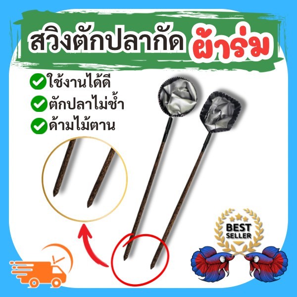 สวิงตักปลากัดผ้าร่ม ( แบบผ้าร่ม เวลาตักจะเก็บน้ำไว้ในสวิง)