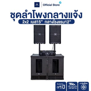 NAKACHI เครื่องเสียง 2x2 เบส 15 กลาง 12 ดอกโครงปั๊ม เสียงกลา…