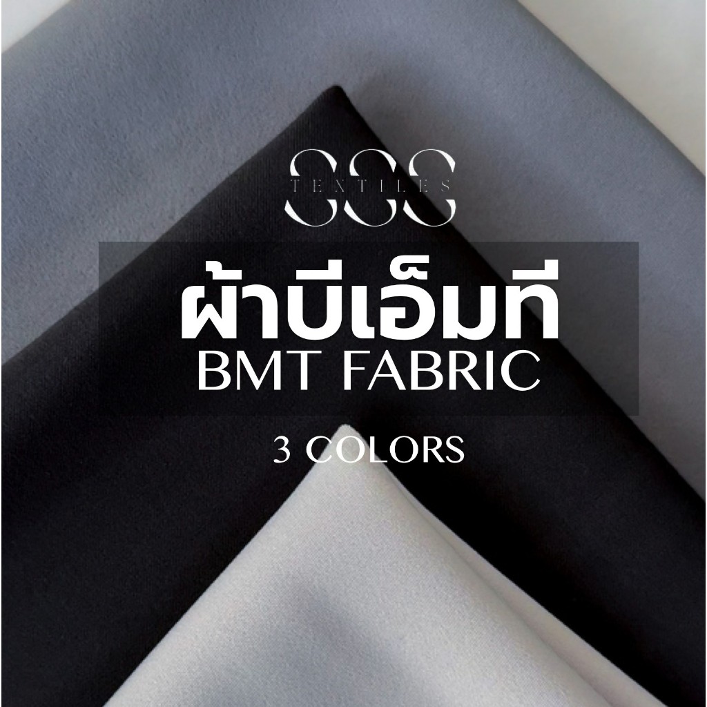 ผ้า BMT เกรดพรีเมียม ผ้ายืดเด้ง น้ำหนักดี ใส่สบาย เหมาะตัดกางเกง เดรส สูท | ผ้าคุณภาพสูง / ขายเป็นหลา