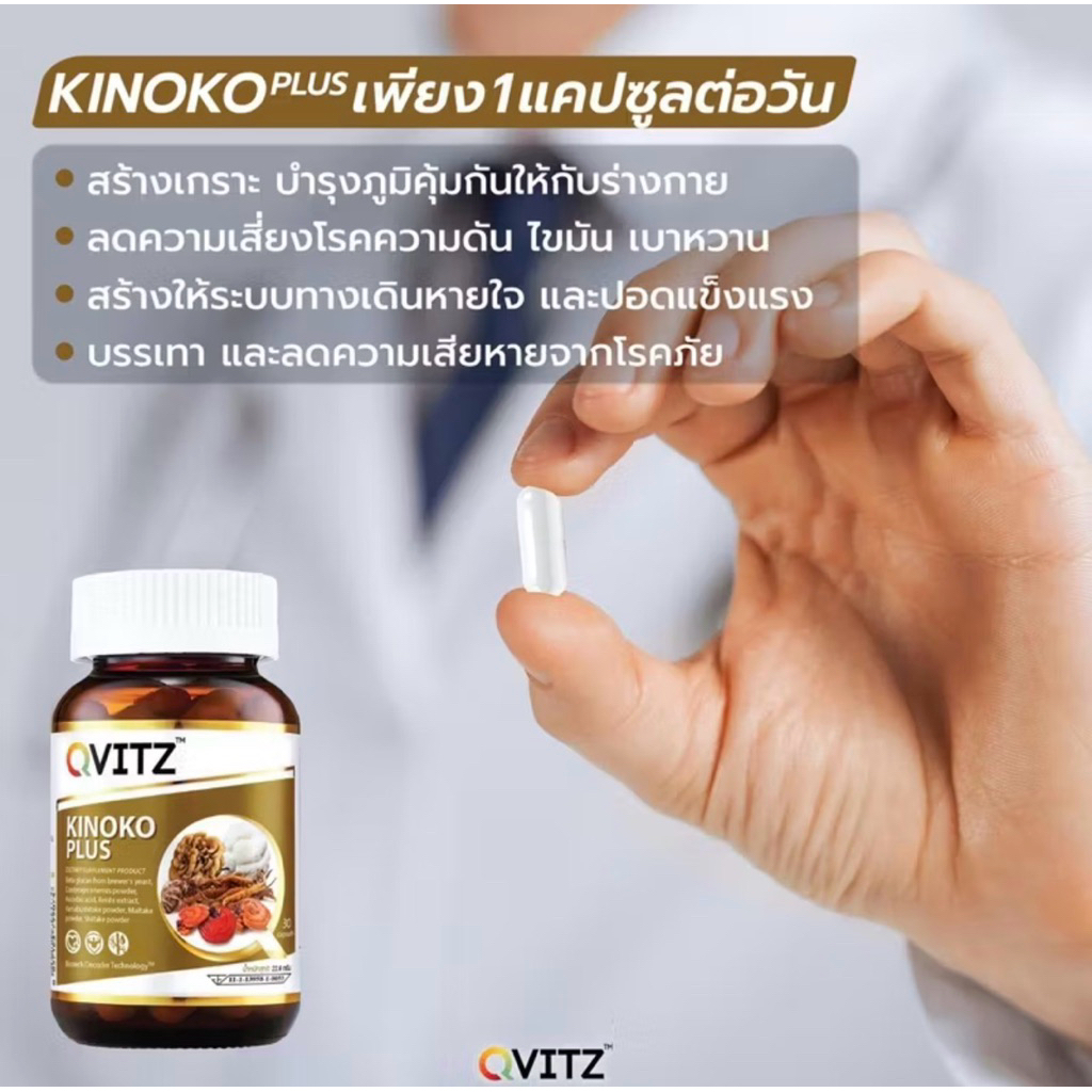 Qvitz Kinoko Plus คิโนโกะ อาหารเสริม (30 แคปซูล)Shiitake(ชิตาเกะ) หรือเห็ดหอม ช่วยเสริมสร้างระบบภูมิ