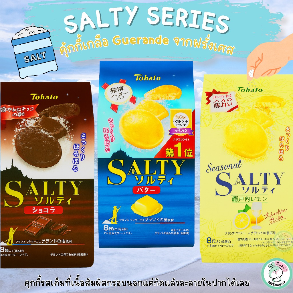 TOHATO Seasonal Saltycookie คุ้กกี้อบกรอบผสมเกลือGuerandeจากฝรั่งเศสเพื่อเพิ่มมิติรสชาติที่แปลกใหม่