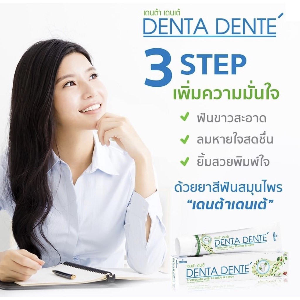 ยาสีฟันเดนต้า เดนเต้ ยาสีฟันออแกนิค ยาสีฟันสมุนไพร ระงับกลิ่นปาก  Denta Dente ฟอกฟันขาว (ขนาด160 กรัม)