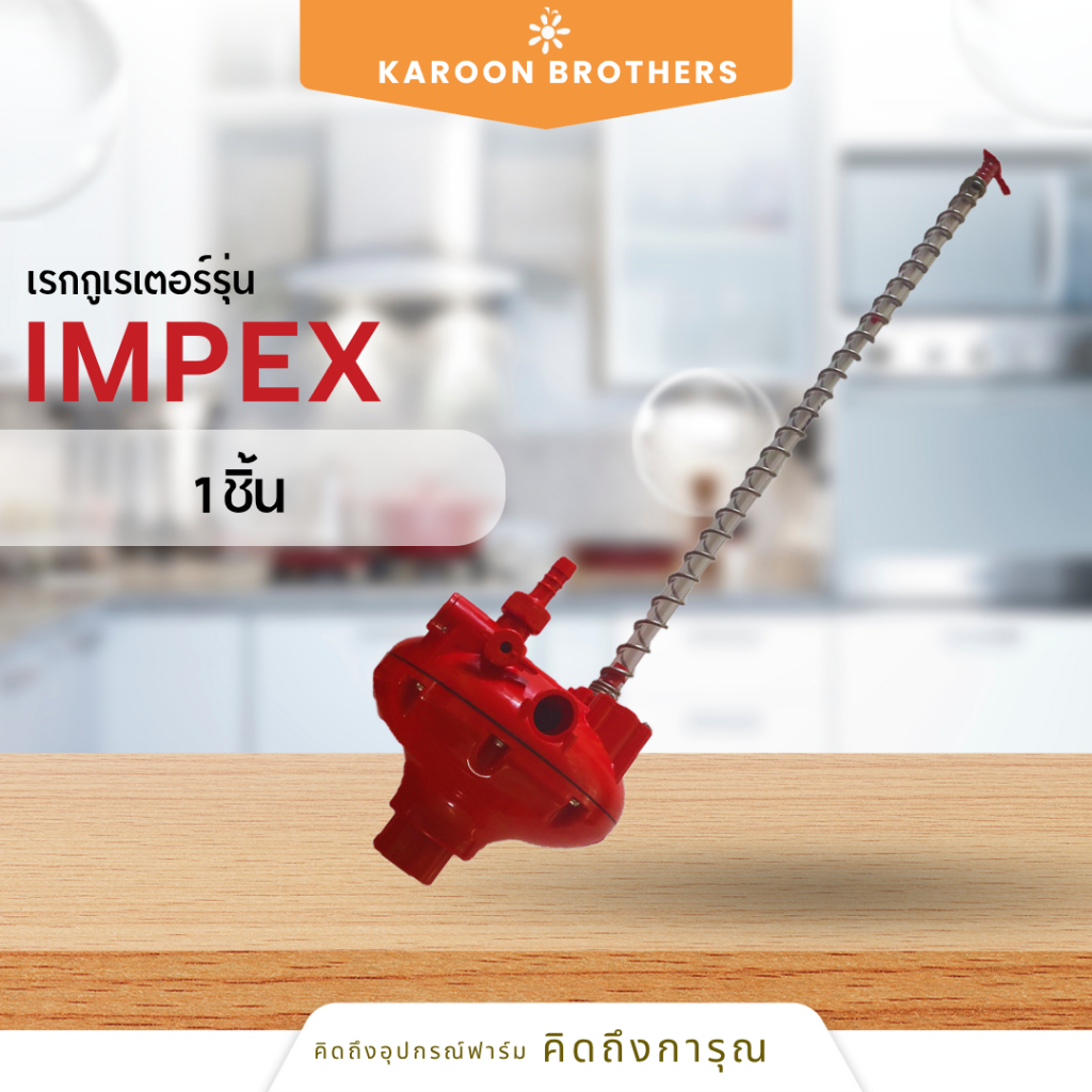 เรกกูเรเตอร์รุ่นIMPEXตัวปรับเเรงดันน้ำ ปรับแรงดันน้ำหัวเล้า กลางเล้านำเข้าจากเนเธอร์สเเลนด์(โปรดระบุรายละเอียดการใช้งาน)