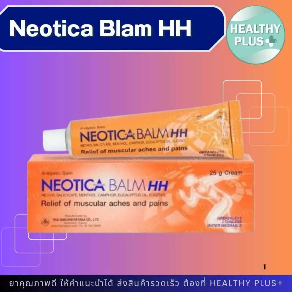 !สูตรใหม่ Neotica balm HH ครีมแก้ปวด คลายกล้ามเนื้อ นีโอติก้า 25กรัม