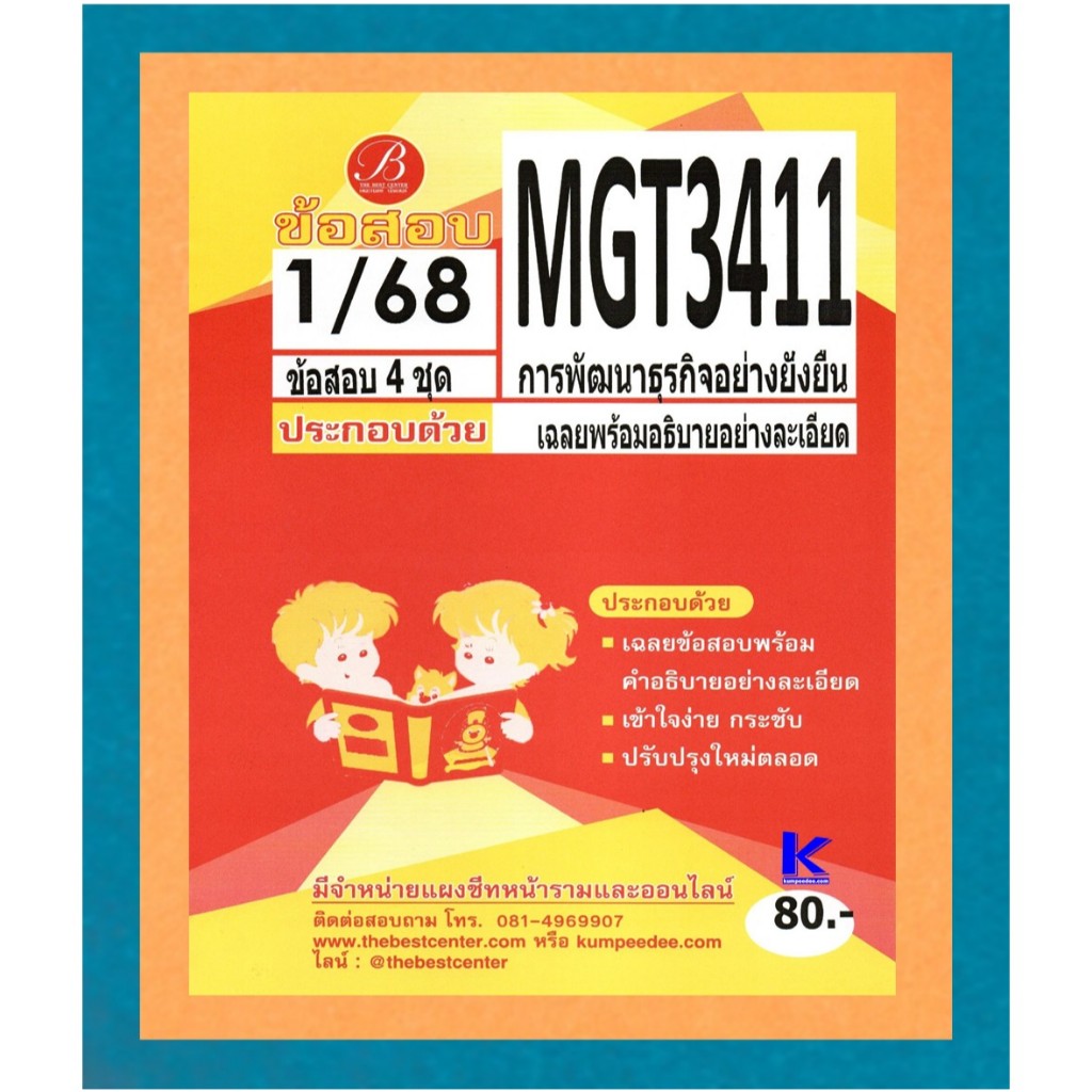ข้อสอบ MGT3411 การพัฒนาธุรกิจอย่างยั่งยืน 1/68