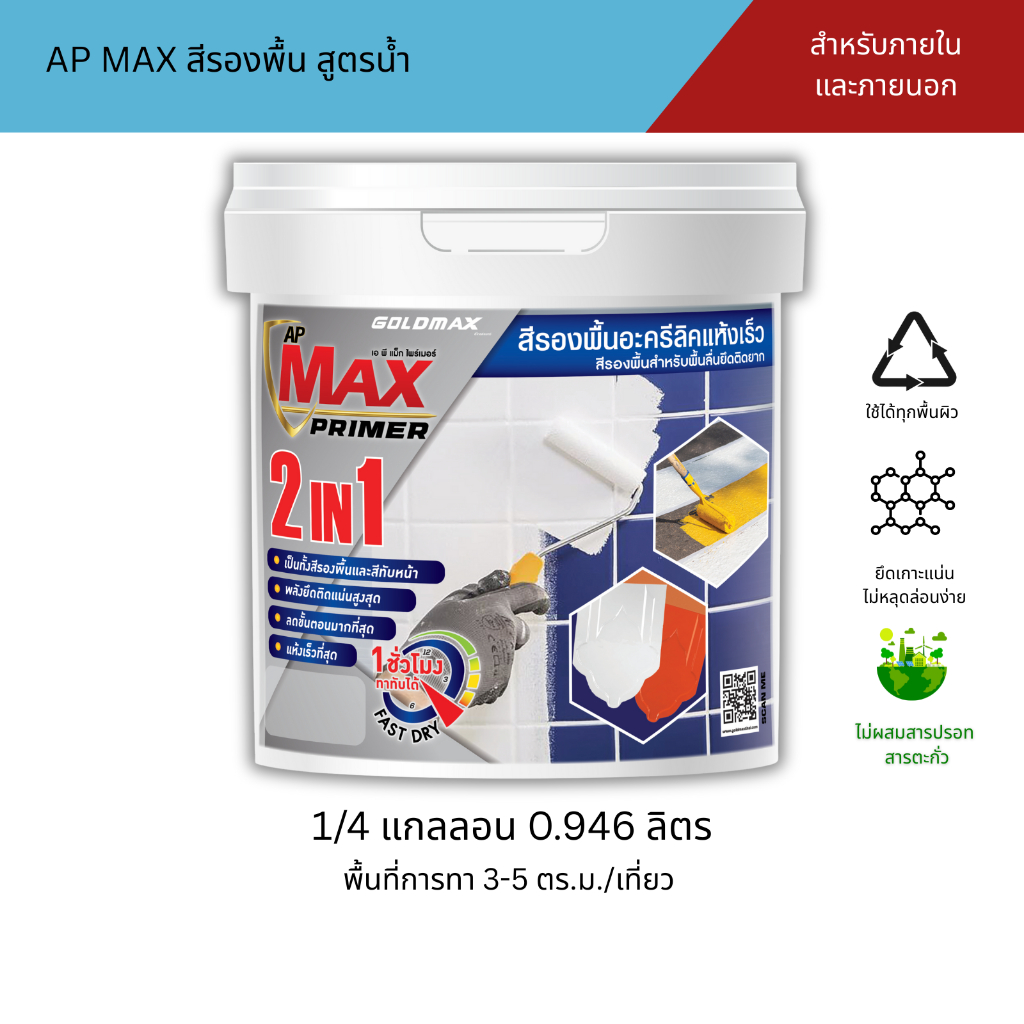 GOLDMAX  AP MAX สีรองพื้น สูตรน้ำ ชนิดแห้งเร็ว ขนาด 0.946 ลิตร