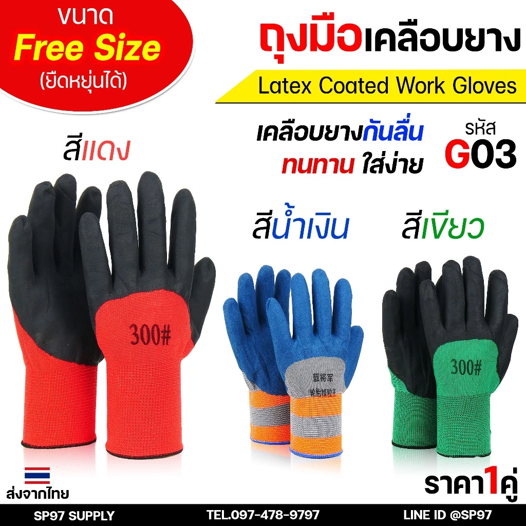 ถุงมือเคลือบยาง กันลื่น ถุงมือ ทำสวน G03 ใช้งานเอนกประสงค์ สีน้ำเงิน / สีเขียว /สีแดง (ราคา 1คู่)