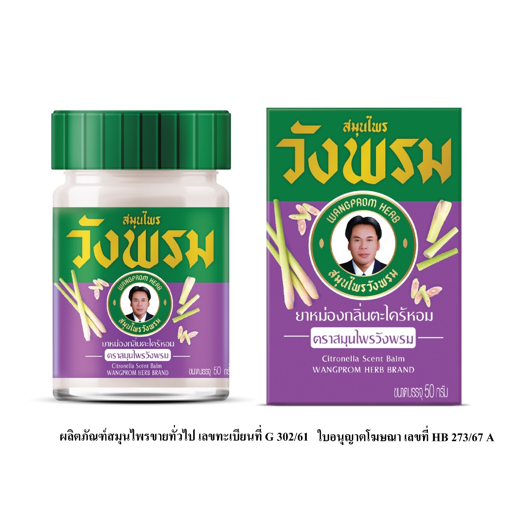 Wangpromherb (สมุนไพรวังพรม) ยาหม่องกลิ่นตะไคร้หอม ขนาด 50 กรัม ( 6 ขวด) - รูปที่ 2