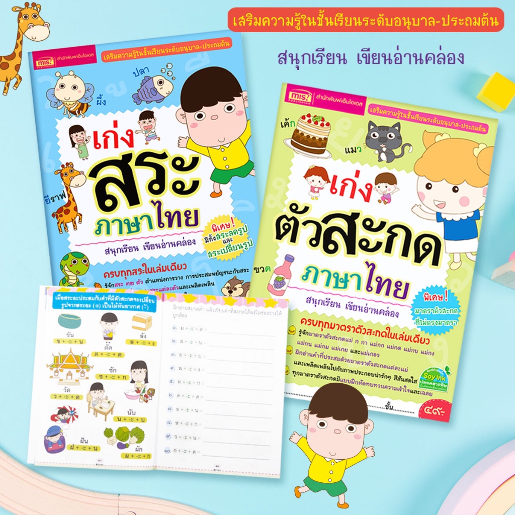 BrainyToys หนังสือเก่งสระ เก่งตัวสะกด ภาษาไทย เสริมความรู้ในชั้นเรียนพร้อมแบบฝึกหัด ระดับอนุบาล-ประถมต้น