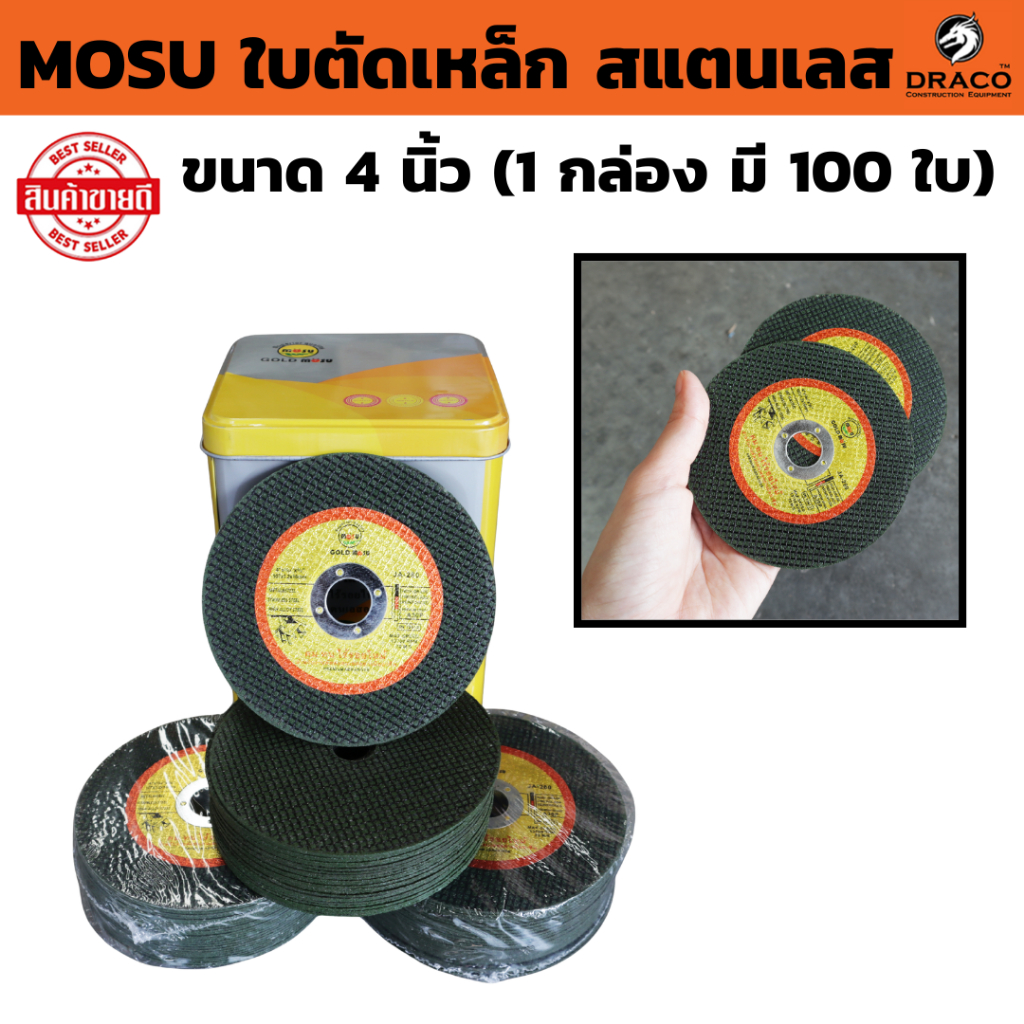 MOSU ใบตัดเหล็ก สแตนเลส 4 นิ้ว  1 กล่อง มี 100 ใบ   แผ่นตัดสแตนเลส คม ทน ไร้รอยไหม้