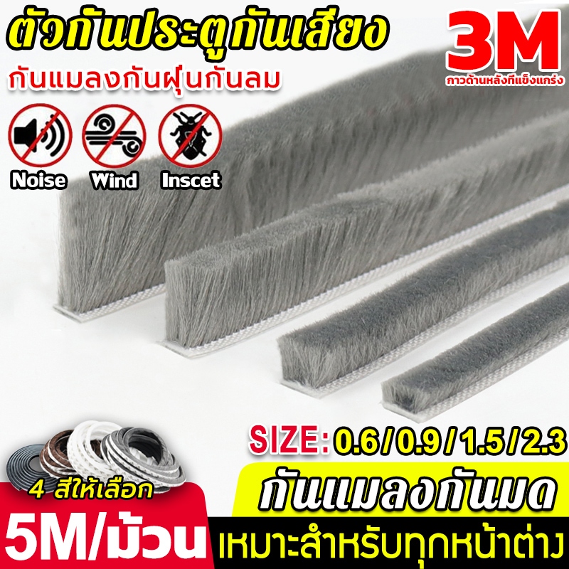 [5/10/15เมตร]🎉พร้อมส่ง 3Mเทปซีลขอบประตู หน้าต่าง สักหลาด ตู้โชว์ กันฝุ่น กันแมลง ลอกแปะได้เลย เหนียวดีและใช้งานได้นาน