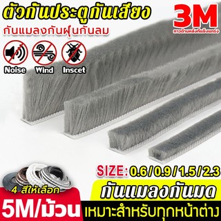 [5/10/15เมตร]🎉พร้อมส่ง 3Mเทปซีลขอบประตู หน้าต่าง สักหลาด ตู้โชว์ กันฝุ่น กันแมลง ลอกแปะได้เลย เหนียวดีและใช้งานได้นาน
