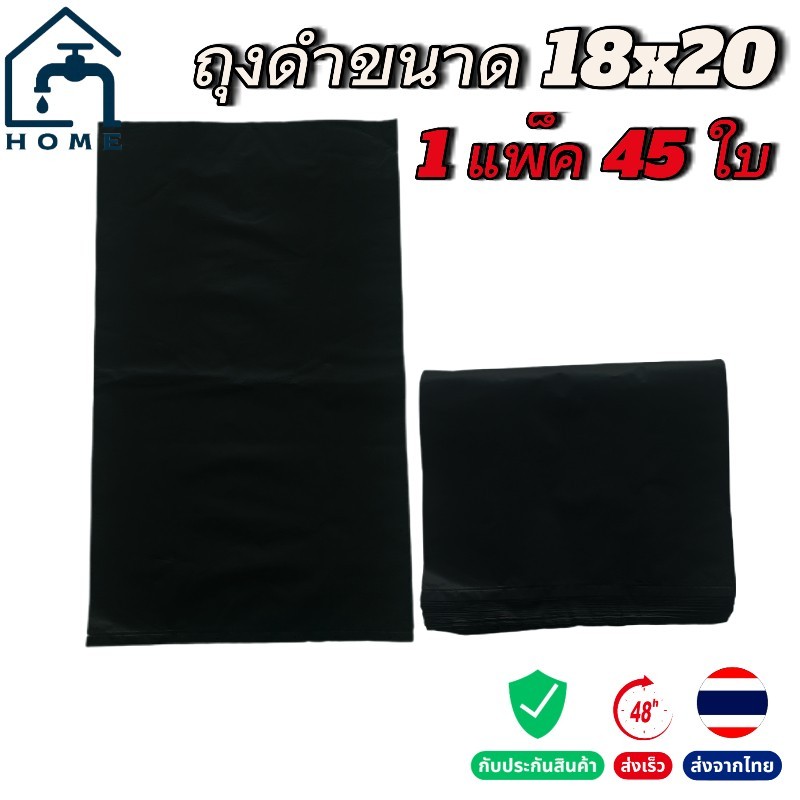 ถุงดำแบบหนา ขนาด 18×20 นิ้ว (1 แพ็ค 45 ใบ) แข็งแรง ทนทาน ไม่ขาดง่าย ราคาถูก พร้อมส่ง