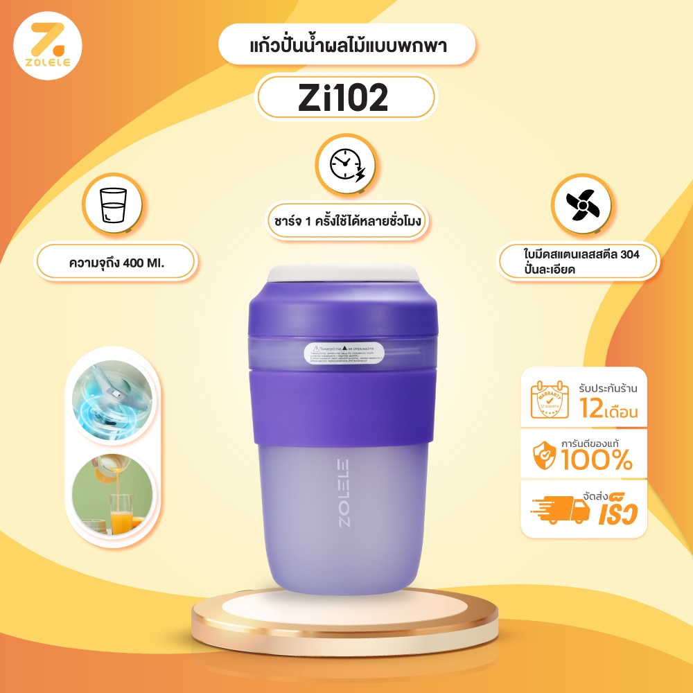 ZOLELE แก้วปั่นพกพา แก้วปั่นน้ำผลไม้ สีม่วง แก้วปั่นชาร์จแบตเตอรี่ ความจุ 0.4 ลิตร Portable Electric