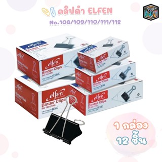 Elfen ( เอลเฟ่น ) คลิปดำ คลิปหนีบกระดาษ รุ่น No.108 / 109/ 1…