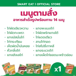 อาหารพร้อมทาน สมาร์ทอีท 14 เมนูไก่ สะดวก ฉีกซองทานได้เลย ไม่ต้องแช่เย็น เก็บได้นาน มีฮาลาล