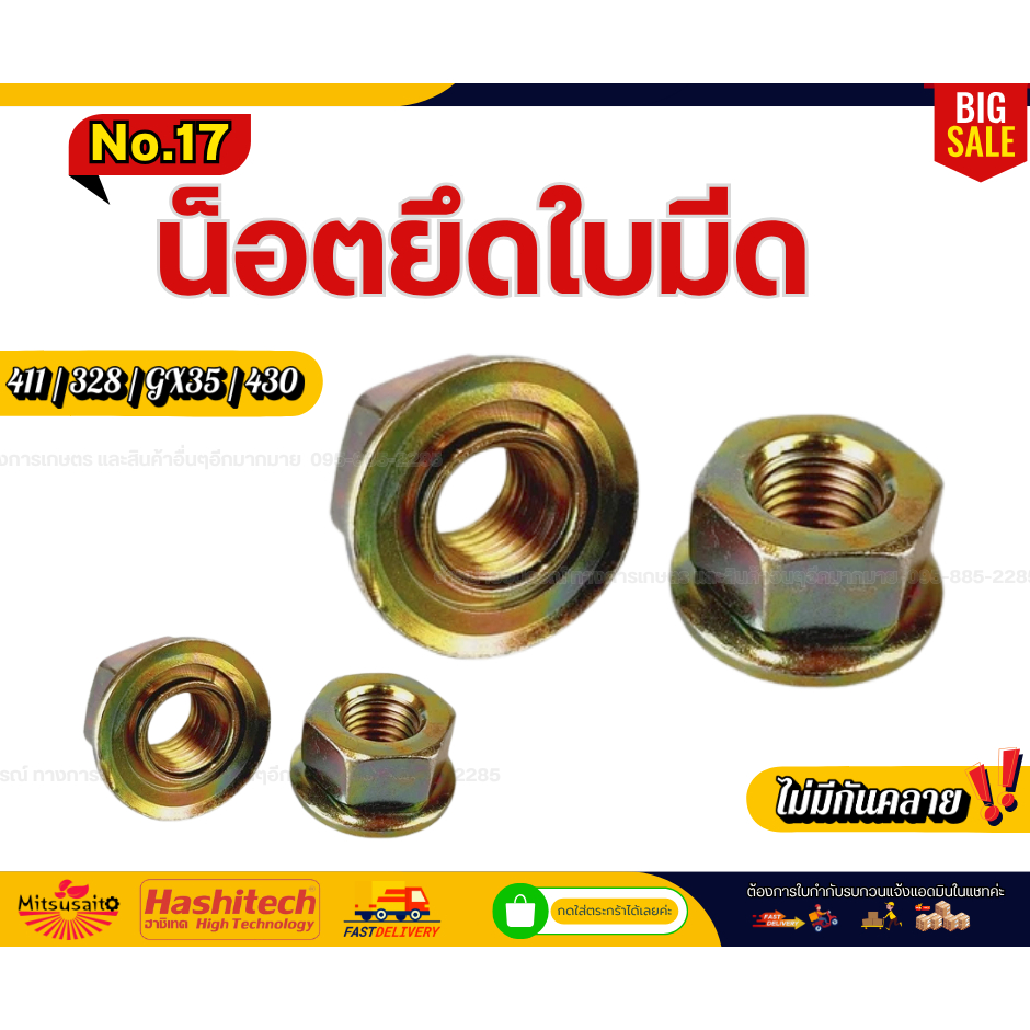 น็อตยึดใบมีด 411 328 GX35 430  อะไหล่เครื่องตัดหญ้า เบอร์ 17
