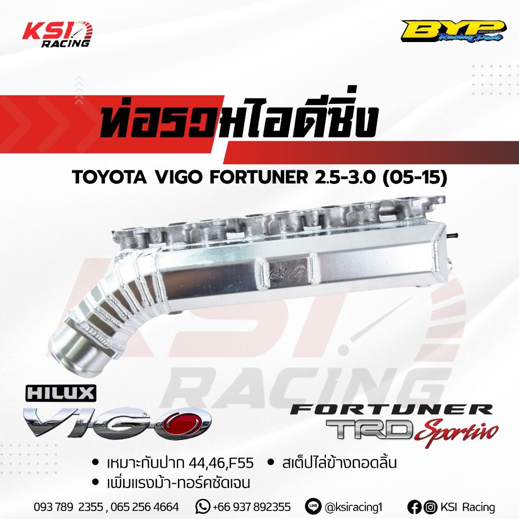 ท่อไอดี ซิ่ง BYP แจ๊ค บางหญ้าแพรก ตรงรุ่น Toyota VIGO , FORTUNER, INNOVA 2.5-3.0 วีโก้ , ฟอร์จูนเนอร์ , อินโนว่า 05-15