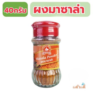 ง่วนสูน ผงมาซาล่า 40 g Masala Powder