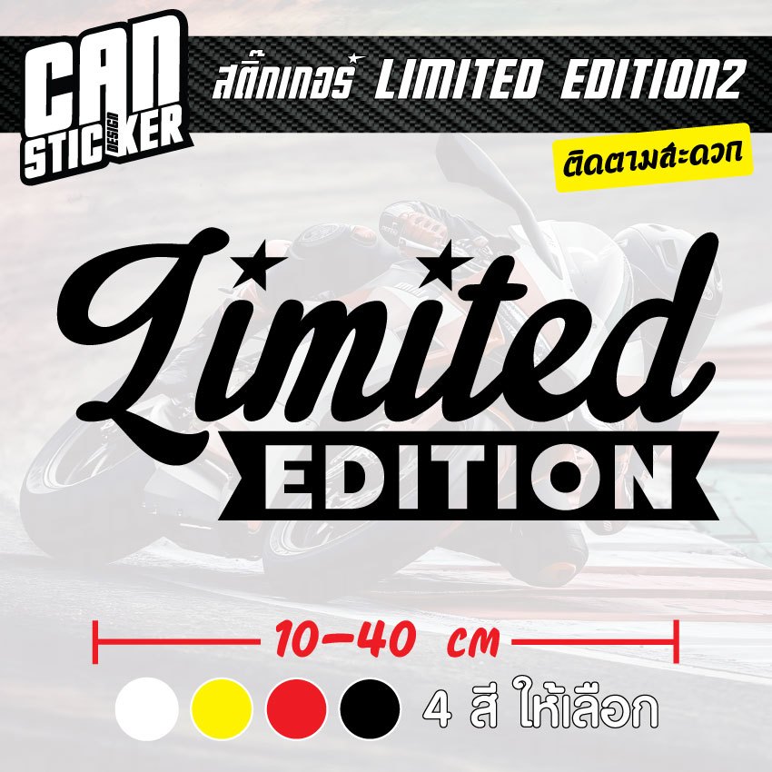 สติ๊กเกอร์ติดรถ Limited Edition2 สติ๊กเกอร์เกรด wrap ลอกได้ไม่ทิ้งคราบกาวและ สติ๊กเกอร์สะท้อนแสง