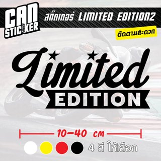 สติ๊กเกอร์ติดรถ Limited Edition2 สติ๊กเกอร์เกรด wrap ลอกได้ไ…