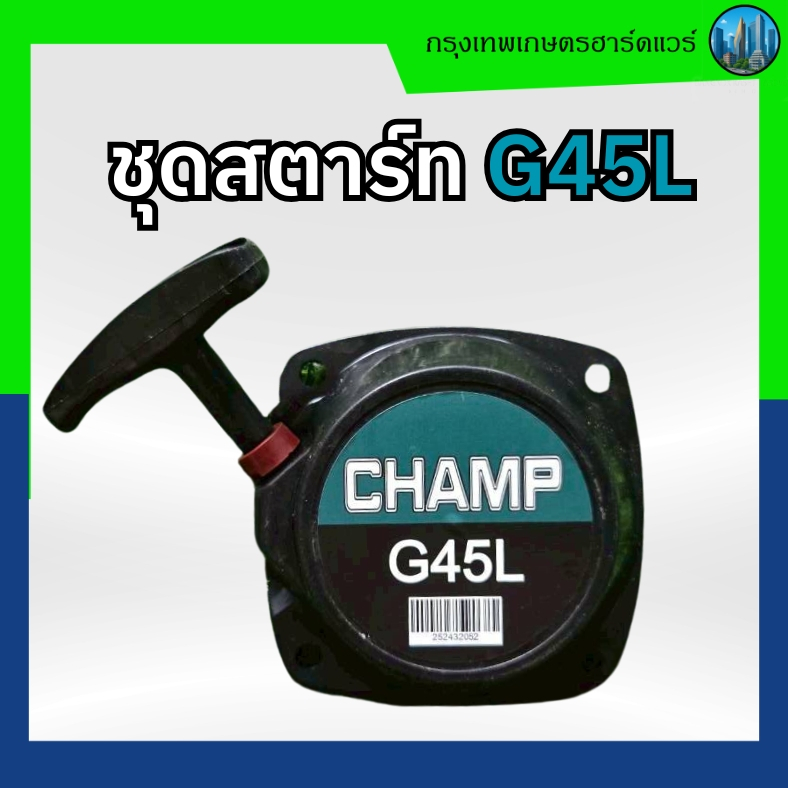 ชุดสตาร์ท G45L / ชุดสตาร์ทของเครื่องตัดหญ้า ZENOAH รุ่น G45L