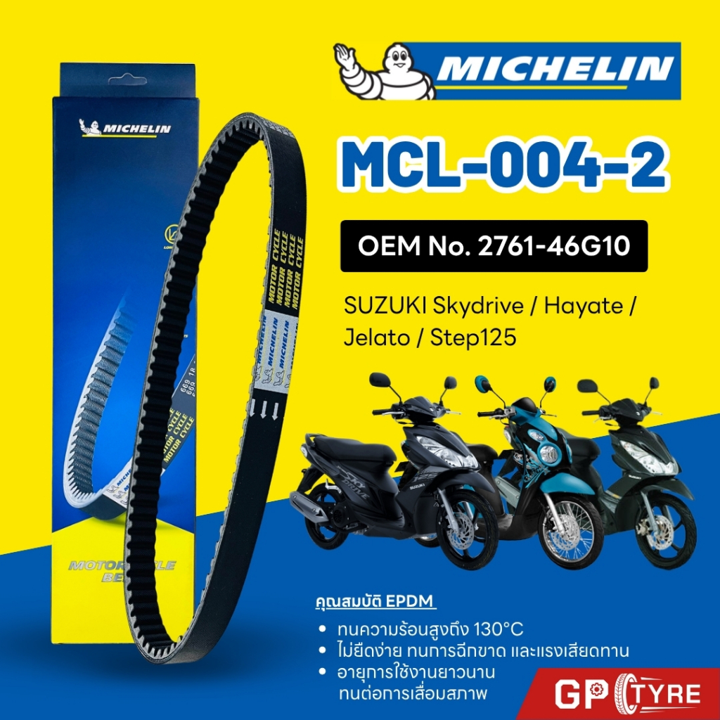 สายพาน MICHELINE SUZUKI Skydrive / Hayate / Jelato / Step125 รหัส MCL-004-2 ใช้แทน 2761-46G10