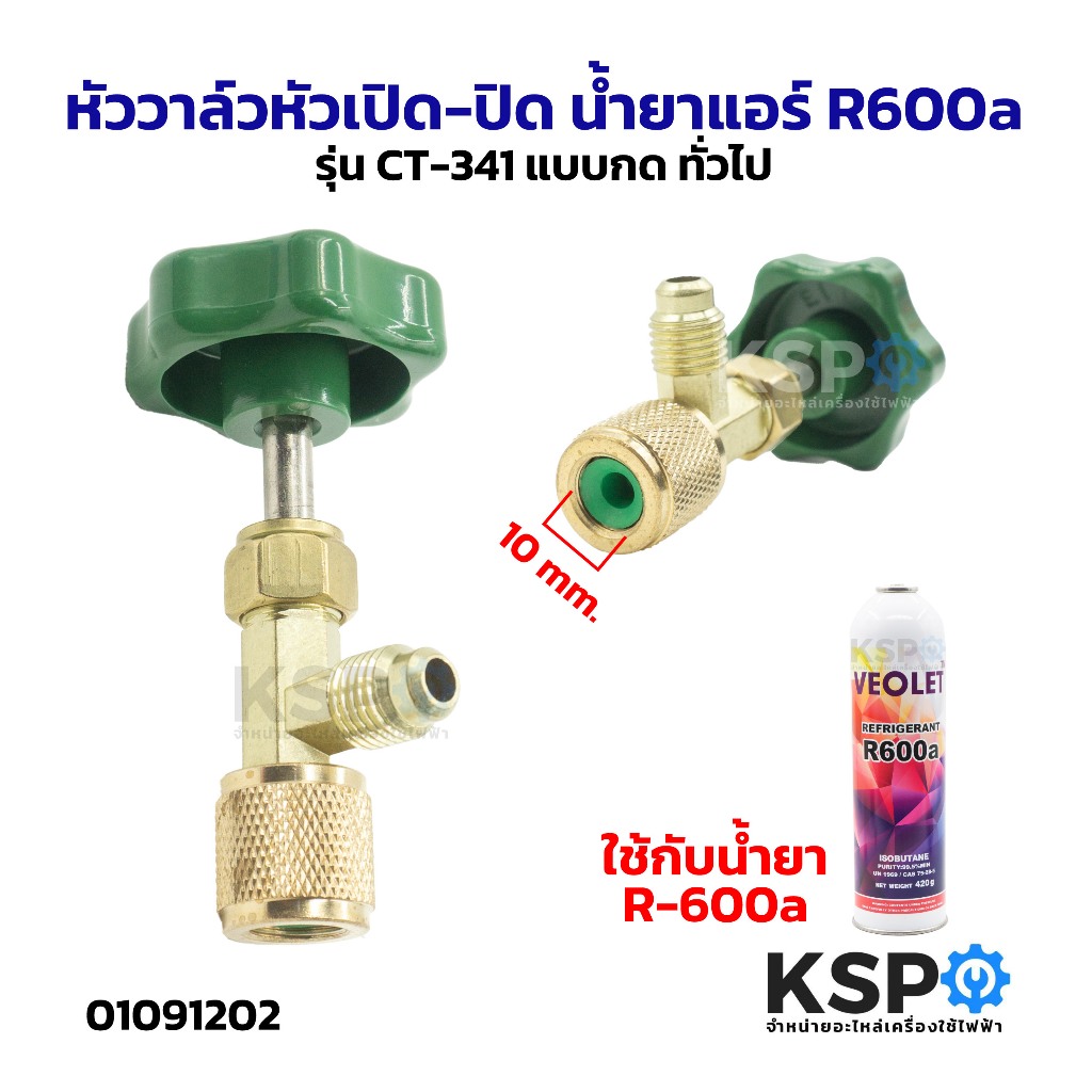 วาล์ว หัวเปิด-ปิด น้ำยาแอร์ R600a รุ่น CT-341 แบบกด ทั่วไป เครื่องมือช่างแอร์