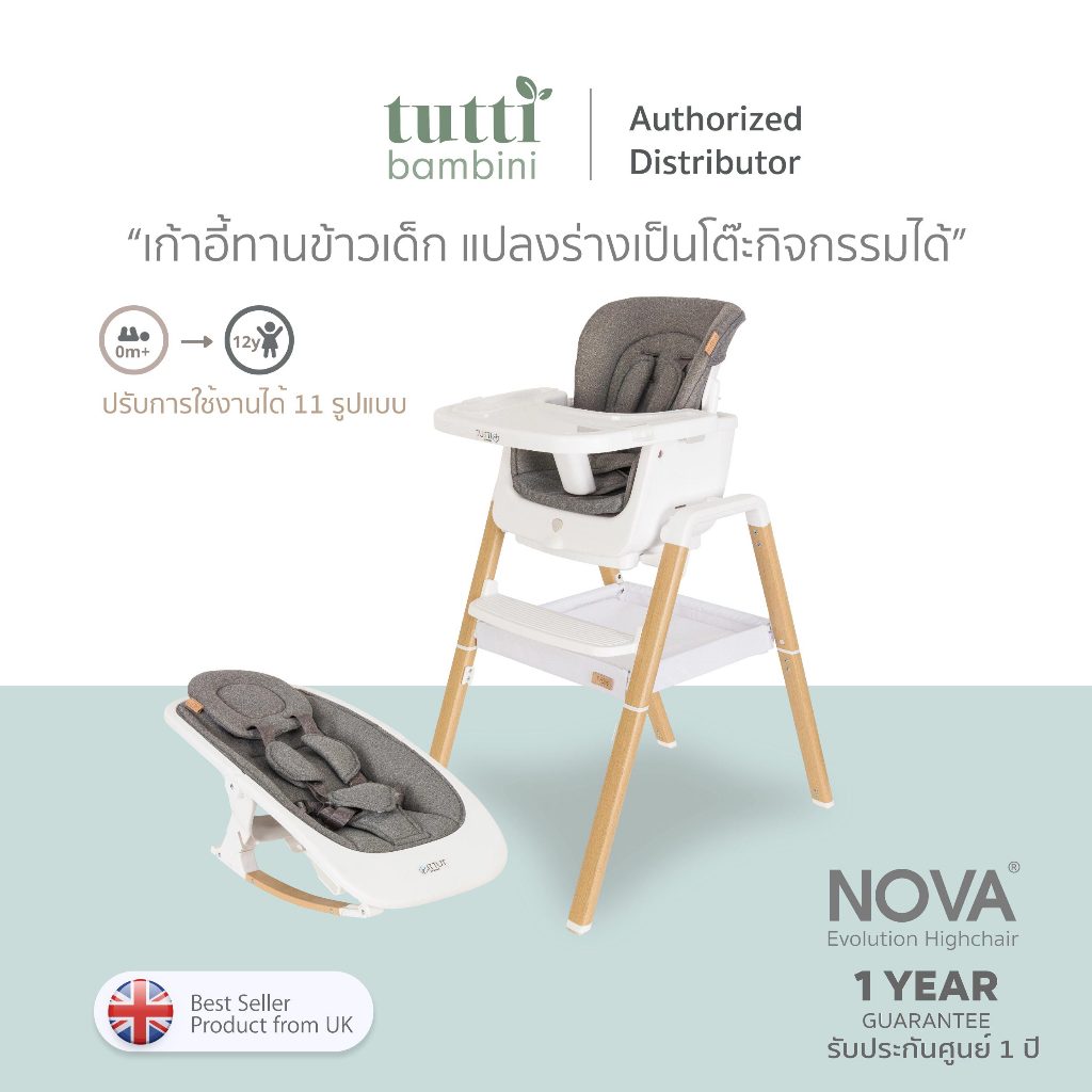 Tutti Bambini Nova Rocker & Highchair เซตเก้าอี้ทานข้าวเด็ก(เก้าอี้และโต๊ะทำกิจกรรม)