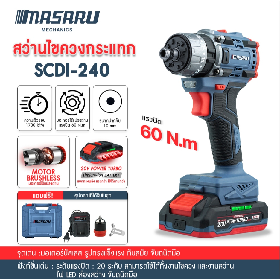 MASARU รุ่น SCDI-240 ไขควงสว่านกระแทกไร้สาย 20V 3 ระบบ 60 N.m