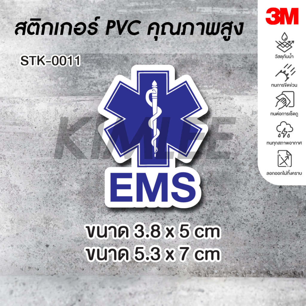 สติ๊กเกอร์ PVC 3M ปริ้น UV STK-0011 EMS