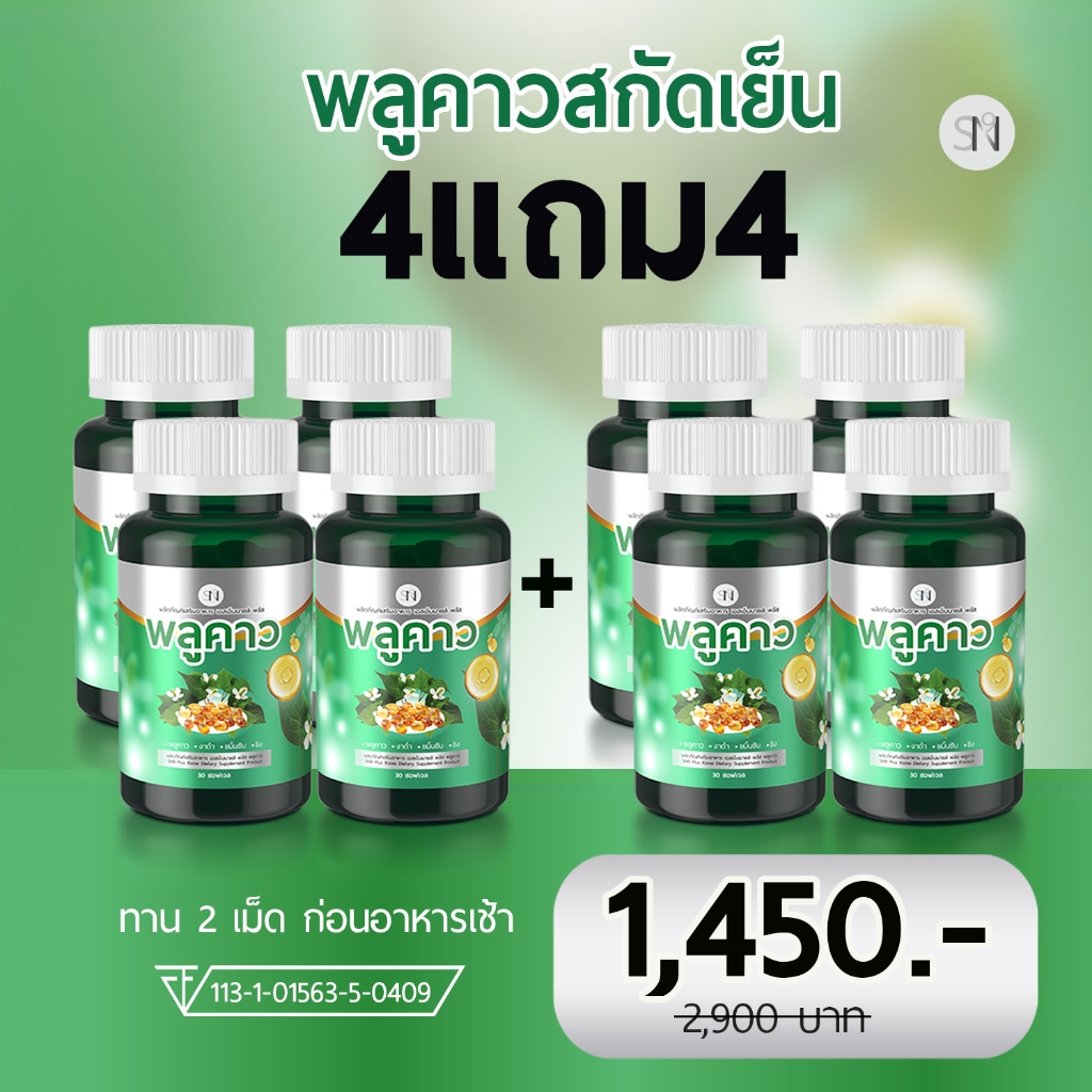 Mall-ตะกล้าแบรนด์ (โปร3แถม3➕️โปร4แถม4)  พลูคาวสกัดเย็น SN9 Plus Plu kaow