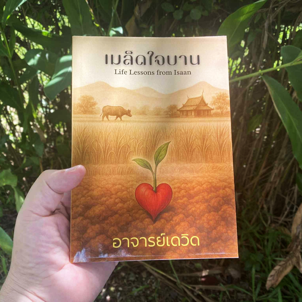 Life Lessons from Isaan (Bilingual Thai/English Edition) by Ajarn David