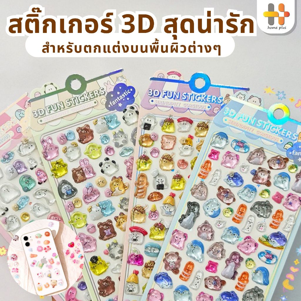 【พร้อมส่งจากไทย】3D สติกเกอร์บรรเทา 3D stickers น่ารักกันน้ำ ตกแต่ง ไดอารี่ สติ๊กเกอร์นูน 3D ลายน่ารัก