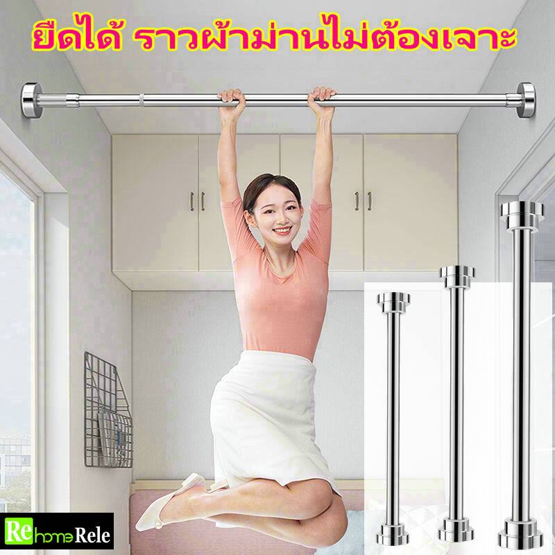 Rele ราวผ้าม่าน ราวตากผ้าคอนโด ไม่ต้องเจาะ ยืดได้ 0.5-5m ราวตากผ้า เช็ดตัว สแตนเลส ราวแขวนผ้า ราวผ้า ราวม่านห้องน้ํา R31