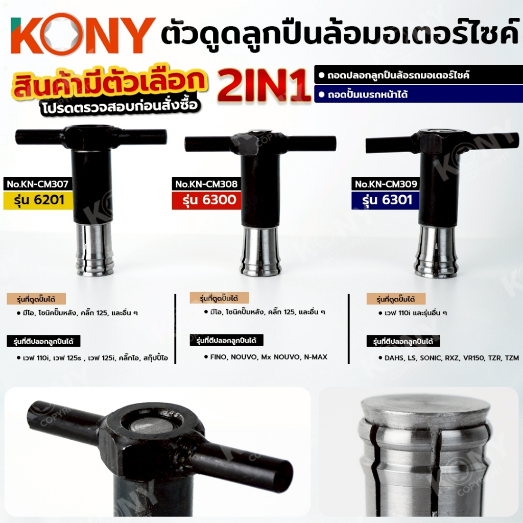 KONY Official ตัวดูดลูกปืนล้อมอเตอร์ไซค์ ตัวดูดปลอกลูกปืน ถอดแบบไม่ต้องเชื่อม (มีขนาดให้เลือก)