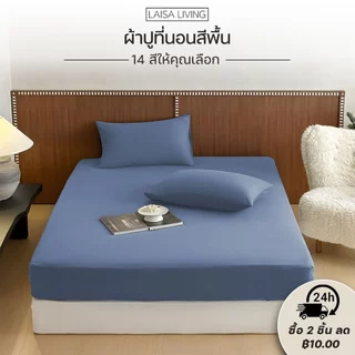 ผ้าปูที่นอน 6ฟุต/5ฟุต/4ฟุต/3.5ฟุต/3ฟุต ชุดผ้าปูที่นอนผ้าปูที่นอนสีพื้น ผ้าปูกันไรฝุ่น (พร้อมปลอกหมอน) พร้อมส่ง