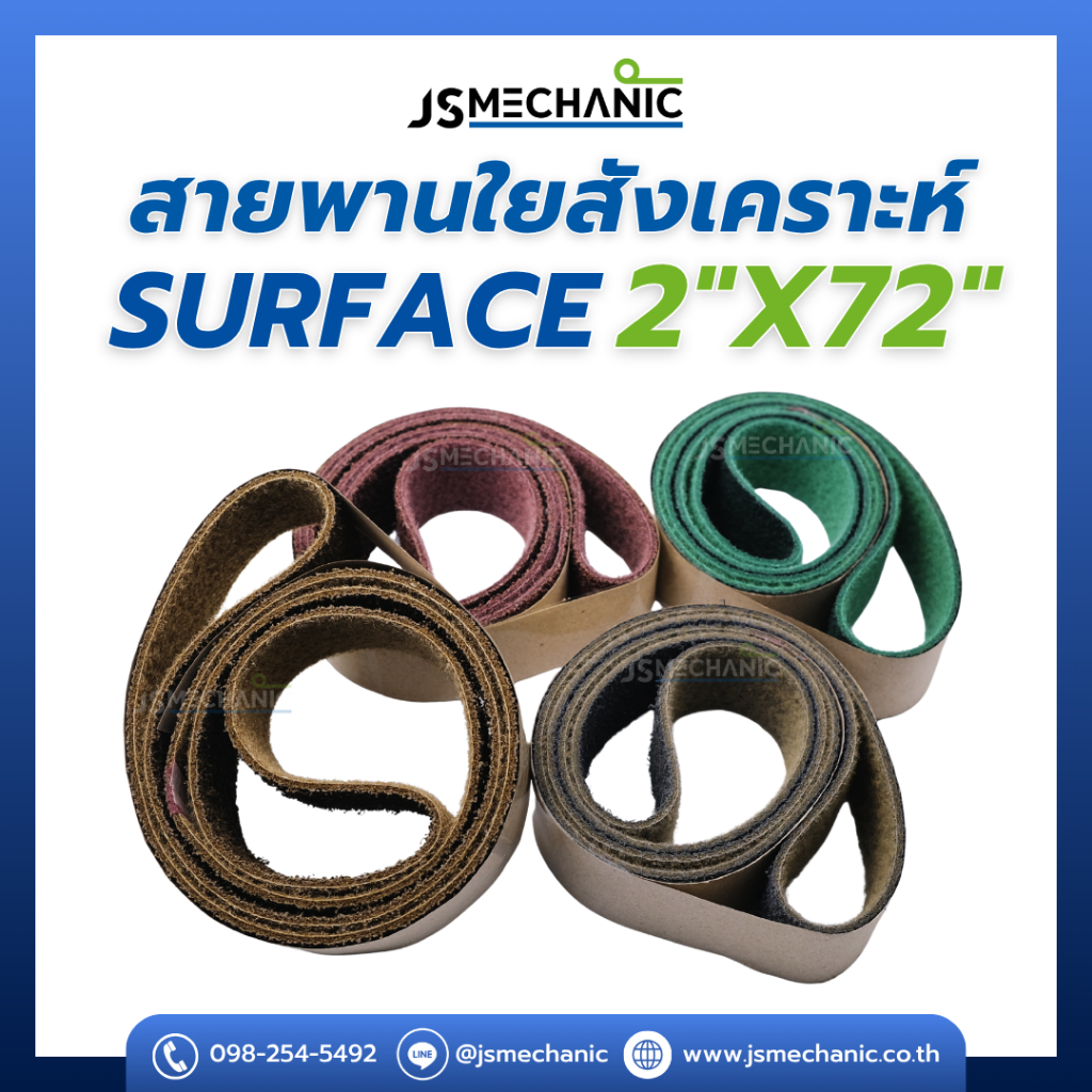 JS สายพานใยสังเคราะห์ Surface 2"x72"