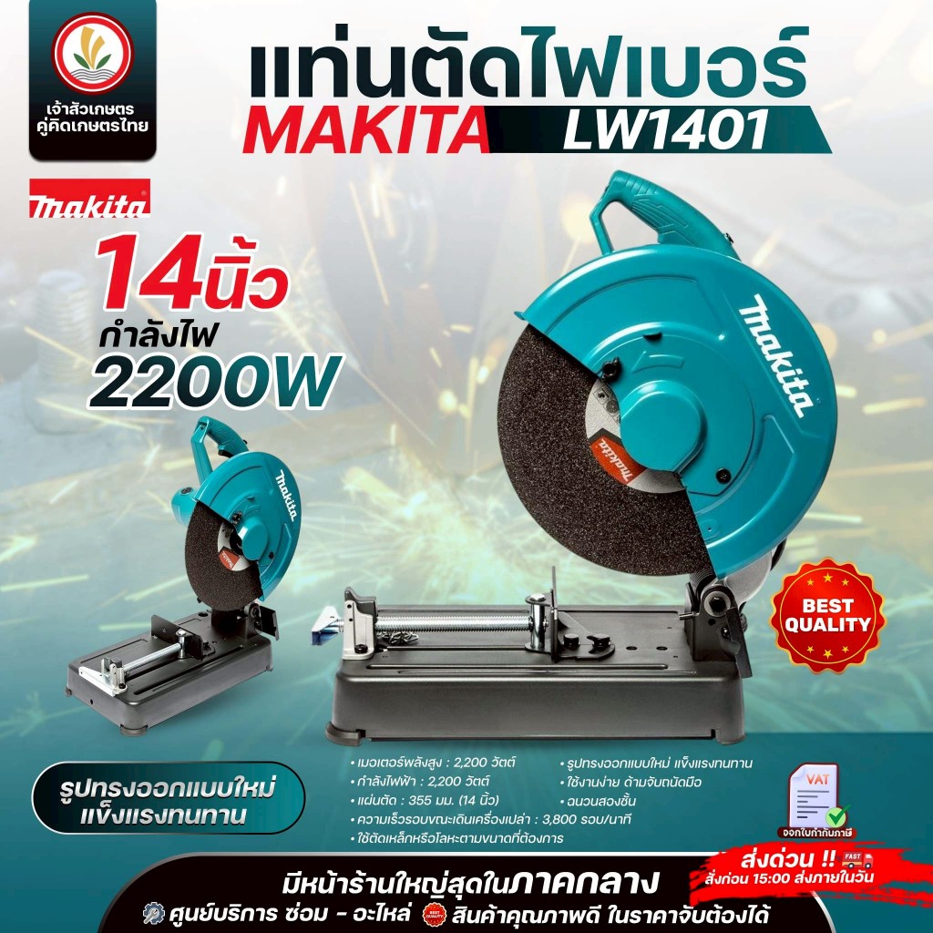 แท่นตัดไฟเบอร์ Makita 14นิ้ว (355 มม.) รุ่น LW1400 รูปที่ 2